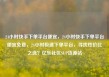 24小时快手下单平台便宜，24小时快手下单平台便宜免费，24小时极速下单平台，寻找性价比之选？亿乐社区SUP货源站