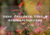 玖伍社区，玖伍社区货源主站，九五社区，城市生活的新选择亿乐社区SUP货源站
