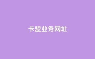 卡盟qq业务网址,抖音评论在线自助平台24小时 - qq空间业务平台 - ks直播业务下单平台