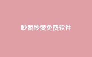 秒赞qq秒赞免费软件,QQ钻卡盟网站 - 抖音推广平台联系方式 - 免费快手作品点赞的