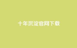 qqc十年沉淀官网下载,块兽业务24小时在线下单最便宜 - 0元下单专区 一毛元 - 粉丝太少怎么办