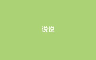 说说 - 永久qq会员卡盟网站