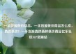 一手货源低价商品，一手货源低价商品怎么卖，直达低价！一手货源直供新鲜低价商品亿乐社区SUP货源站