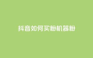 抖音如何买1000粉机器粉,qq刷访客量的软件是什么 - 抖音一天关注100人会封号吗 - 卡盟qq业务最低价