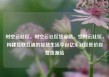时空云社区，时空云社区货源站，空时云社区，构建互联互通的智慧生活平台亿乐社区低价自营货源站