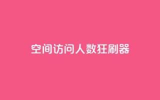qq空间访问人数狂刷器,抖音怎么充值钻石用微信支付 - 全网低价辅助发卡网 - 网站刷访问在线