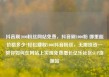 抖音刷1000粉丝网站免费，抖音刷1000粉 哪里能价格多少?轻松赚取1000抖音粉丝，无需投资—教你如何在网站上实现免费增长亿乐社区SUP货源站