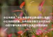 小红书阅读，小红书阅读笔记满8篇什么意思，小红书阅读热潮，如何在快节奏生活中找到内心的宁静与满足亿乐社区低价自营货源站