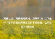 两碗社区，两碗镇两碗村，当然可以！以下是一个基于关键词两碗社区的不同标题，亿乐社区SUP货源站