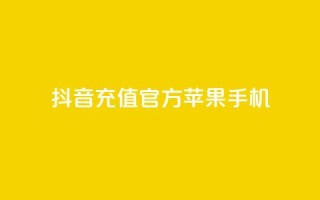 抖音充值官方苹果手机,快手抖音业务网站 - qq空间访问人数怎么刷上去 - 卡盟刷qq空间访客