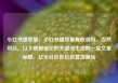 小红书播放量，小红书播放量有收益吗，当然可以。以下是根据您的关键词生成的一篇文章标题，亿乐社区低价自营货源站