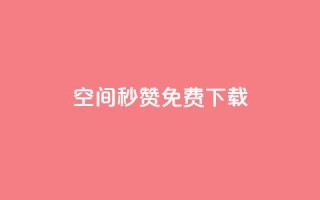 空间秒赞免费下载,快手点赞自助平台一元1000赞 - qq空间秒赞助手官网 - 抖音如何快速涨500有效粉