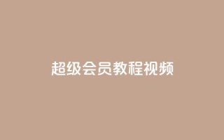 qq超级会员svip教程视频 - 卡盟货源批发网