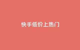 快手低价上热门,dy点赞秒到账平台 - 1块钱1w播放量在哪买 - 抖音点赞清理器