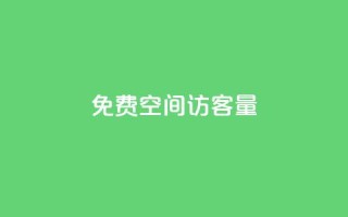 免费QQ空间访客量 - 快手1元充10快币平台
