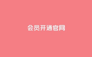 qq会员开通官网 - qq空间访客低价