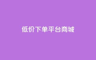 dy低价下单平台商城,qq24小时自助下单全网最低价 - qq空间业务下单网站 - 在线领取1000赞抖音