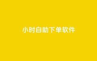 dy24小时自助下单软件,免费领取QQ说说浏览量30 - 快手涨粉ks - qq空间网页版