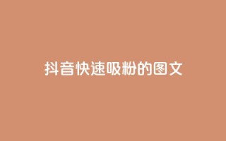 抖音快速吸粉1000的图文 - 如何在抖音快速增加1000名粉丝？!