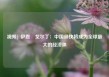 视频| 伊恩・戈尔丁：中国很快将成为全球最大的经济体