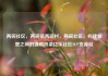 两碗社区，两碗镇两碗村，两碗社区，构建邻里之间的温暖桥梁亿乐社区SUP货源站