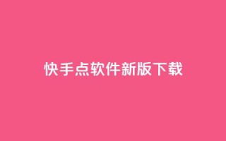 快手点软件新版下载 - 1元100快手网站微信支付