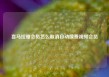 喜马拉雅会员怎么取消自动续费视频会员