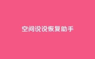 QQ空间说说恢复助手,nap6科技网快手刷亲密度 - cfm科技直装免费 - 买赞自助网址