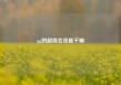 qq的超级会员能干嘛