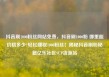 抖音刷1000粉丝网站免费，抖音刷1000粉 哪里能价格多少?轻松赚取1000粉丝！揭秘抖音刷粉秘籍亿乐社区SUP货源站