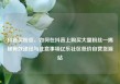 抖音买粉丝，如何在抖音上购买大量粉丝—揭秘有效途径与注意事项亿乐社区低价自营货源站