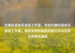 代刷抖音快手业务工作室，专业代刷抖音快手业务工作室，高效变现的秘密武器亿乐社区低价自营货源站