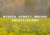 快手业务平台，快手业务平台，创新短视频社交新纪元亿乐社区SUP货源站