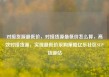 对接货源最低价，对接货源最低价怎么算，高效对接货源，实现最低价采购策略亿乐社区SUP货源站
