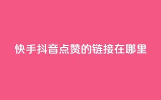 快手抖音点赞的链接在哪里,点赞推广 - 卡盟刷网课大学生网课专用区 - dy点赞24小时