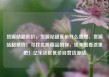货源站超低价，货源站超低价什么意思，货源站超低价！寻找优质商品的你，快来看看这里吧！亿乐社区低价自营货源站