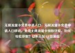 无限流量卡免费申请入口，无限流量卡免费申请入口移动，免费无限流量卡领取攻略，如何轻松获取？亿乐社区SUP货源站