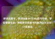 移动流量卡，移动流量卡9元300g官方办理，享受便捷生活，探索移动流量卡的魅力亿乐社区SUP货源站