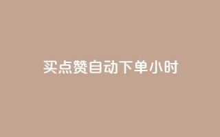买点赞 自动下单 24小时,QQ在线刷空间访客量 - qq点赞数怎么增加免费 - qq会员中心