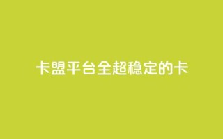 qq卡盟平台全超稳定的qq卡 - QQ卡盟平台超稳定的QQ卡解决方案!