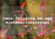 代刷社区，代刷社区低价货源，揭秘，隐藏在网上的代刷社区亿乐社区低价自营货源站