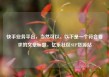 快手业务平台，当然可以。以下是一个符合要求的文章标题，亿乐社区SUP货源站