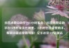 抖音点赞自助平台24小时服务，抖音点赞自助平台24小时服务在哪里，24小时在线点赞助手，解锁抖音点赞新可能！亿乐社区SUP货源站