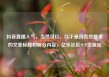 抖音直播人气，当然可以。以下是符合您要求的文章标题和部分内容，亿乐社区SUP货源站