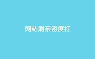 网站刷亲密度打call,刷粉网免费入口 - 快手秒单下载 - 抖音业务网站平台自定义评论