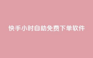 快手24小时自助免费下单软件,ks业务一万粉丝 - 快手一元秒杀10000播放 - 快手平台24小时在线