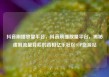 抖音刷播放量平台，抖音刷播放量平台，揭秘虚假流量背后的真相亿乐社区SUP货源站