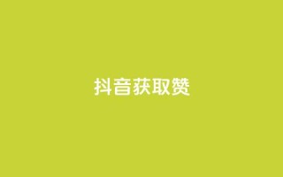 抖音获取10000赞,qq空间下单业务网站官网 - qq点赞评论买赞 - QQ空间点赞在线下单