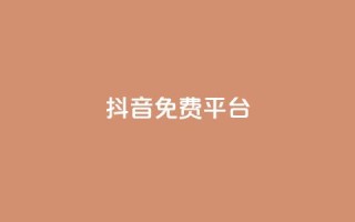 抖音免费平台,qq业务自助下单平台 - 抖音怎么做才能涨粉最快 - 网红商店24小时自助购买