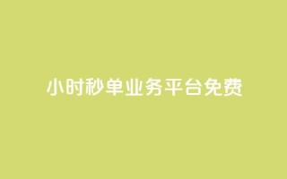 24小时秒单业务平台免费,快手粉丝一元1000个活粉 - 1块一万qq主页点赞 - ks直播业务平台怎么下